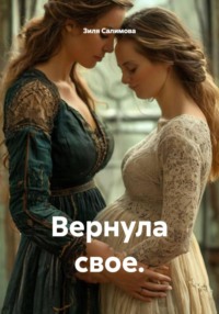Вернула свое.