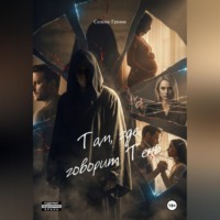 Там, где говорит Тень