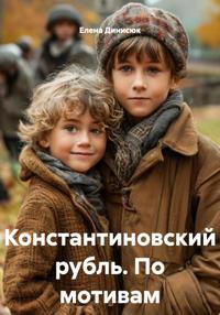 Константиновский рубль