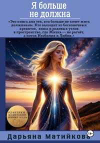 Я больше не должна! Как освободиться от программ долга, вины и внутреннего рабства