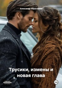 Трусики, измены и новая глава