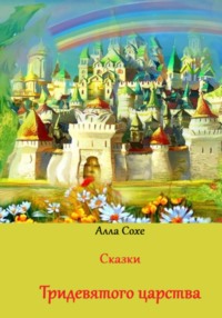 Сказки Тридевятого царства