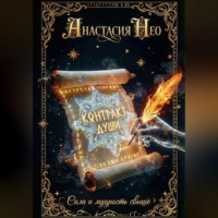 Контракт души