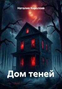 Дом теней
