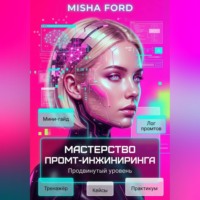 Мастерство промт-инжиниринга. Продвинутый уровень