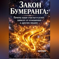 Закон бумеранга. Почему ваше счастье и успех зависят от отношения к другим людям