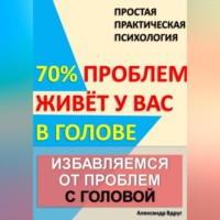 Избавляемся от проблем с головой