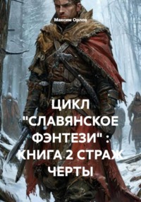 ЦИКЛ «СЛАВЯНСКОЕ ФЭНТЕЗИ» : КНИГА 2 СТРАЖ ЧЕРТЫ