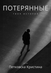 Потерянные