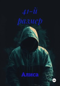 41-й размер