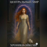 Хроники Ойксии: Центральный мир
