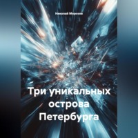 Три уникальных острова Петербурга