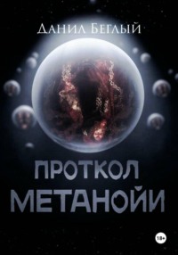 Протокол Метанойи