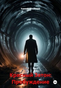 Красный Затон: Пробуждение