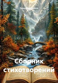 Сборник стихотворений