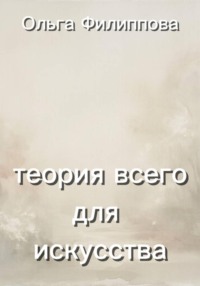 Теория всего для искусства