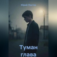 Туман глава первая