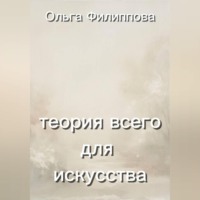 Теория всего для искусства