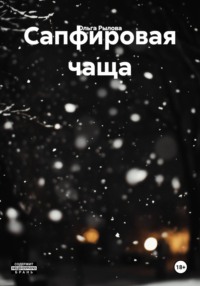 Сапфировая чаща