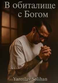 В обиталище с Богом