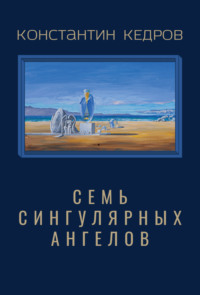 Семь сингулярных ангелов
