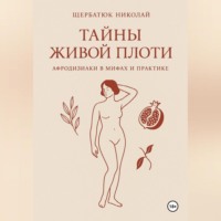 Тайны живой плоти. Афродизиаки в мифах и практике