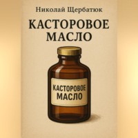 Касторовое масло