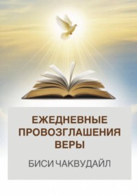 Ежедневные провозглашения веры