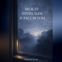 Между прошлым и рассветом