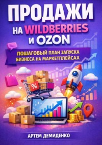 Продажи на Wildberries и Ozon: Пошаговый план запуска бизнеса на маркетплейсах