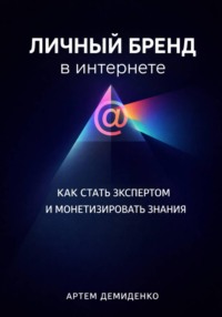 Личный бренд в интернете: Как стать экспертом и монетизировать знания