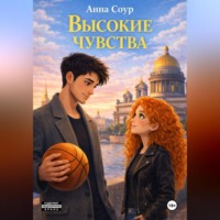 Высокие чувства