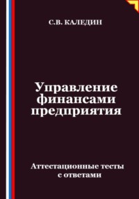 Управление финансами предприятия. Аттестационные тесты с ответами