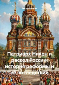 Патриарх Никон и раскол России: история реформы и её последствий