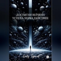 Достигни Вершин Успеха Через Действие