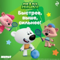 Ми-ми-мишки. Быстрее, выше, сильнее!