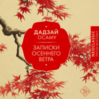 Записки осеннего ветра
