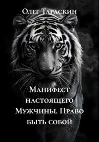 Манифест настоящего Мужчины. Право быть собой