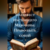 Манифест настоящего Мужчины. Право быть собой
