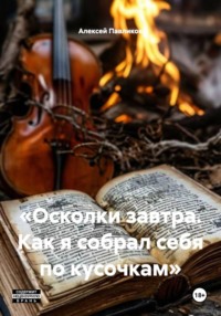 «Осколки завтра. Как я собрал себя по кусочкам»