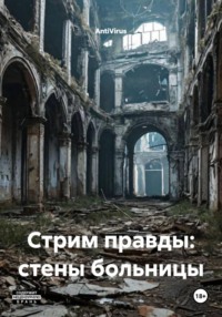 Стрим правды: стены больницы