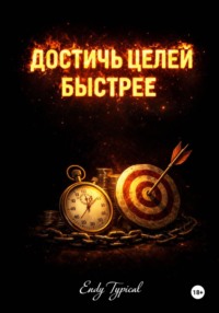 Достичь Целей Быстрее