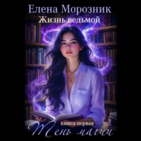Жизнь Ведьмой. Книга первая. Тень Магии