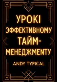 Урокi по эффективному тайм-менеджменту