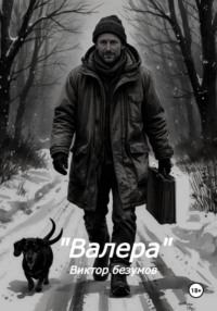 Валера