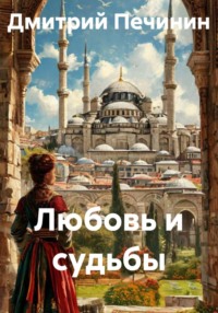 Любовь и судьбы
