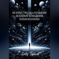 Искусство Маленьких Шагов к Большим Изменениям