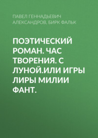 Поэтический Роман. Час Творения. с Луной.Или игры Лиры Милии Фант.