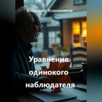 Уравнение одинокого наблюдателя