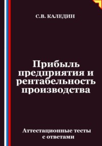 Прибыль предприятия и рентабельность производства. Аттестационные тесты с ответами